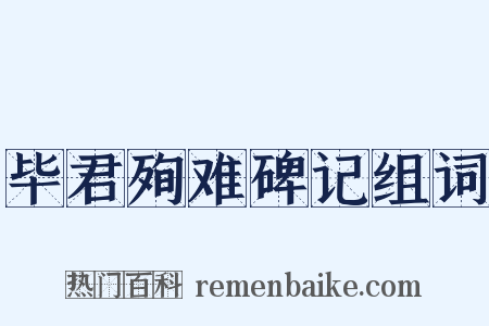 毕君殉难碑记组词是什么意思的图片